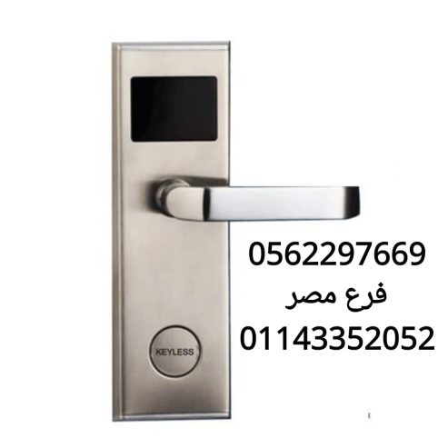 وكيل قفل باب الكتروني بالكارت للفنادق 0562297669