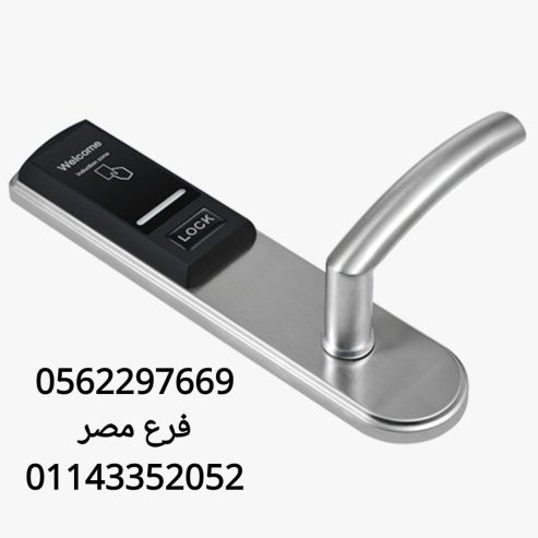 وكيل قفل باب الكتروني بالكارت للفنادق 0562297669