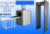 جهاز تفتيش الحقائب x-rayللبيع والايجار 0555853936