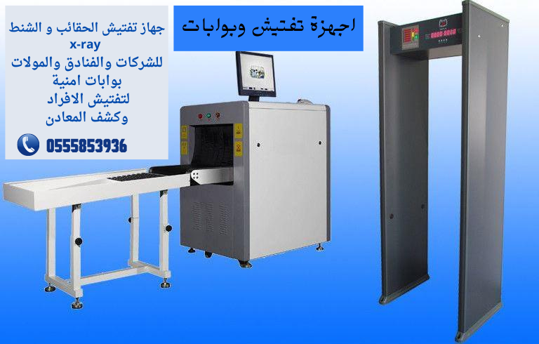 جهاز تفتيش الحقائب x-rayللبيع والايجار 0555853936