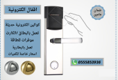 ابواب ذكية الكترونية لغرف الفنادق .كوالين واقفال بالكرت 0555853936