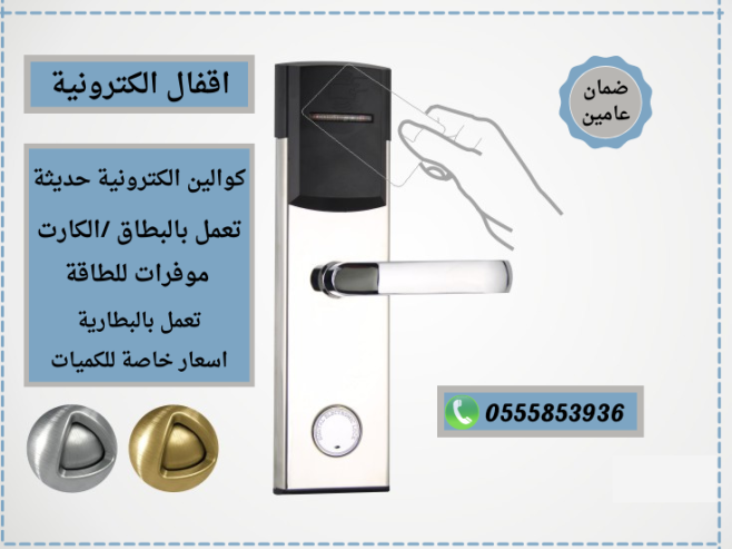 ابواب ذكية الكترونية لغرف الفنادق .كوالين واقفال بالكرت 0555853936