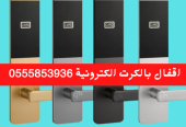 ابواب ذكية الكترونية لغرف الفنادق .كوالين واقفال بالكرت 0555853936