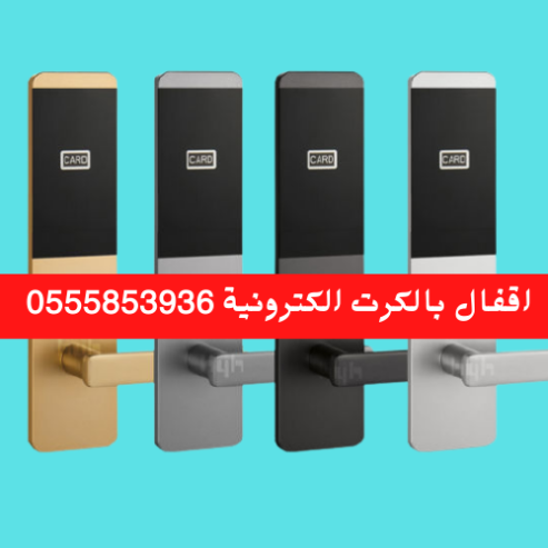 ابواب ذكية الكترونية لغرف الفنادق .كوالين واقفال بالكرت 0555853936