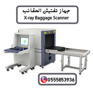 جهاز تفتيش الحقائب x-rayللبيع والايجار 0555853936