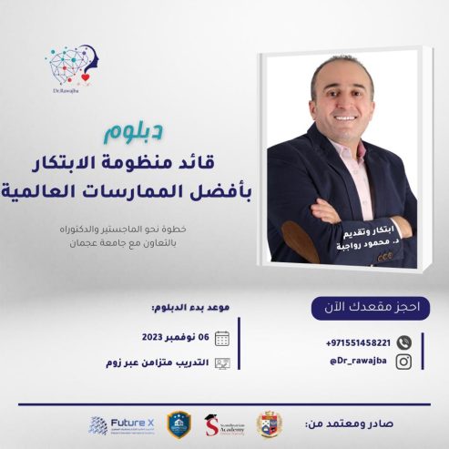 مستعد لتصبح قائد الابتكار بأفضل الممارسات الدوليه ؟