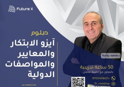 -ايزو-الابتكار-و-المعايير-العالميه-1