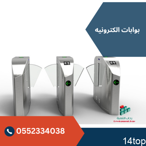 بوابات الكترونيه دخول وخروج الموظفين 0552334038