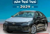 تويوتا كورولا 2024