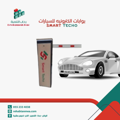 حاجز إلكتروني للسيارات لإدارة وتنظيم مواقف السيارات 0552334038