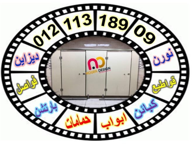 تركيبات وتوريدات حمامات hpl