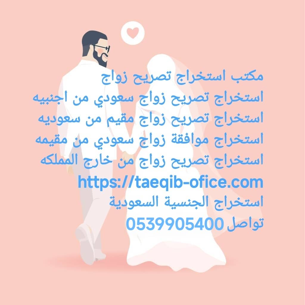 مكتب استخراج تصريح زواج