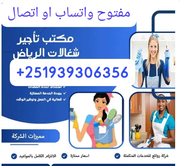 مكتب تاجير شغالات بالشهر 0591168434بالرياض