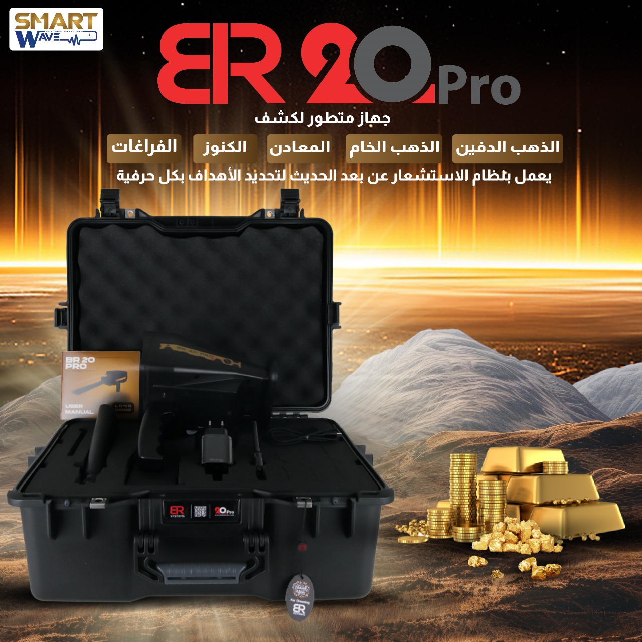 ابدأ مغامرتك في اكتشاف الكنوز مع جهاز BR-20 Pro!