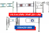 تركيب بوابات الكترونية امنية متوفر كافة الانواع بالرياض