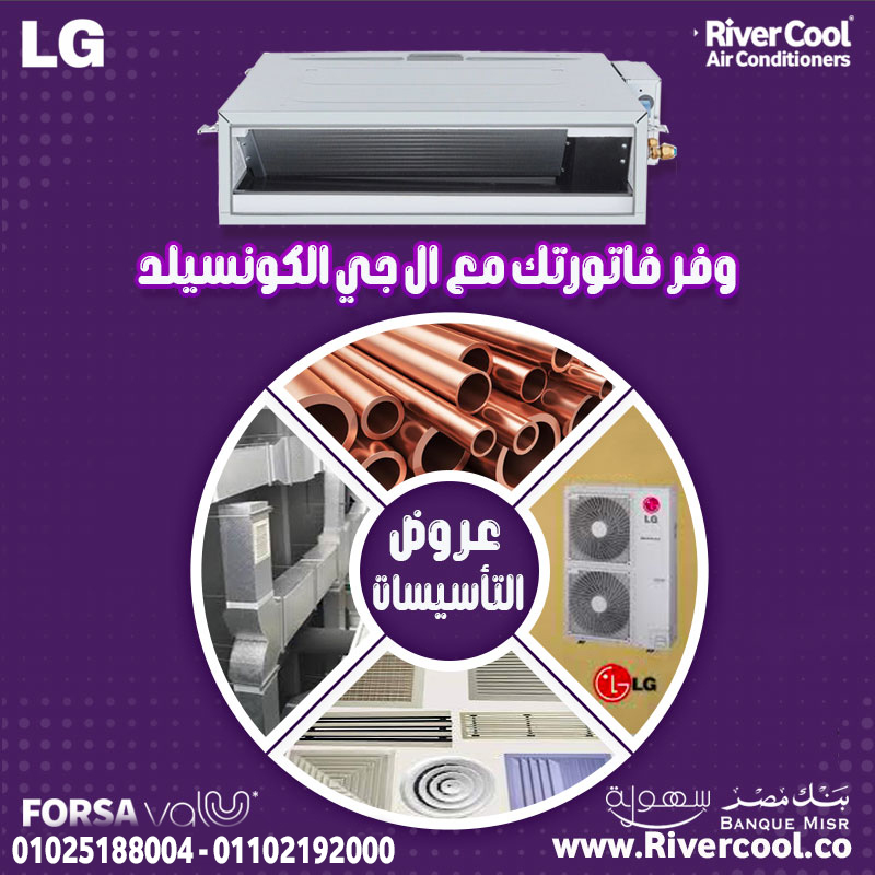 مع تكييف LG Concealed من ريفر كول، استمتع بجو مثالي وتبريد احترافي بدون أي تغيير في ديكور المكان!