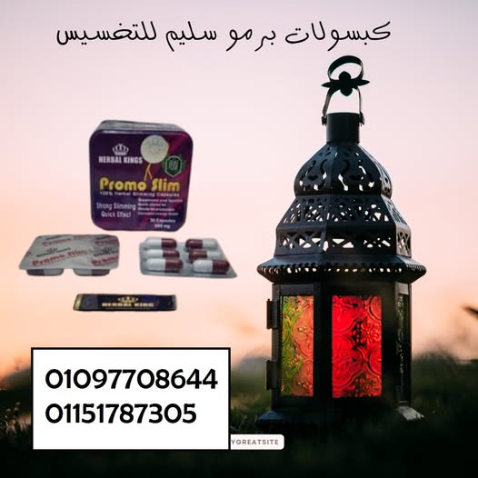 جربوا كبسولات “برمو سليم” للتخسيس