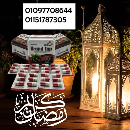 مع كبسولات براند كاب  للتخسيس