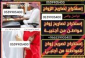 استخراج تصريح زواج