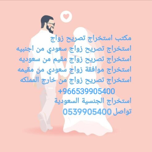 استخراج تصريح زواج
