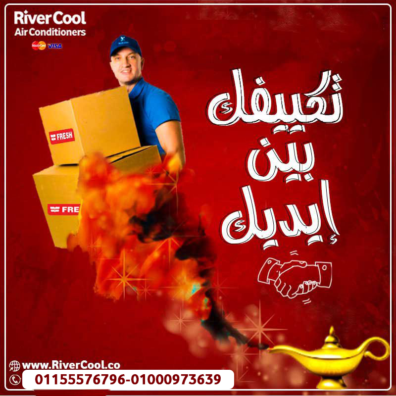 تكييف فريش تربو بارد 1.5 حصان – لتبريد فوري من أول لحظة