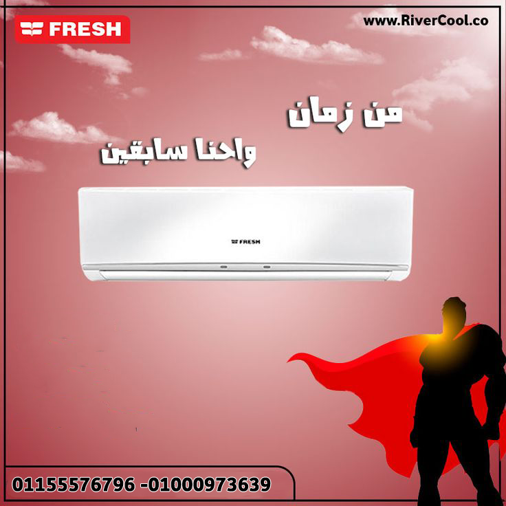 تكييف فريش سمارت إنفرتر 1.5 حصان بارد – تبريد سريع بأقل استهلاك كهرباء