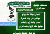 استخراج تصريح زواج سعودي من اجنبية