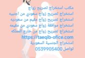 استخراج تصريح زواج