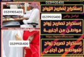استخراج تصريح زواج
