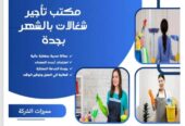 مكتب شغالات بالشهر مكه