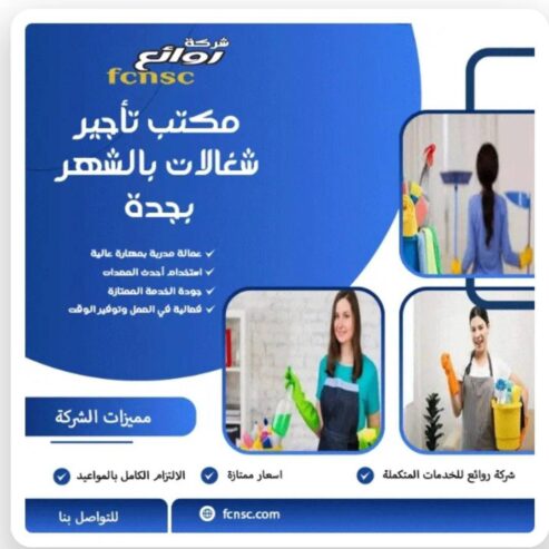 مكتب شغالات بالشهر مكه