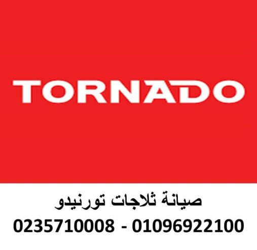 موقع صيانة ثلاجات تورنيدو القليوبية