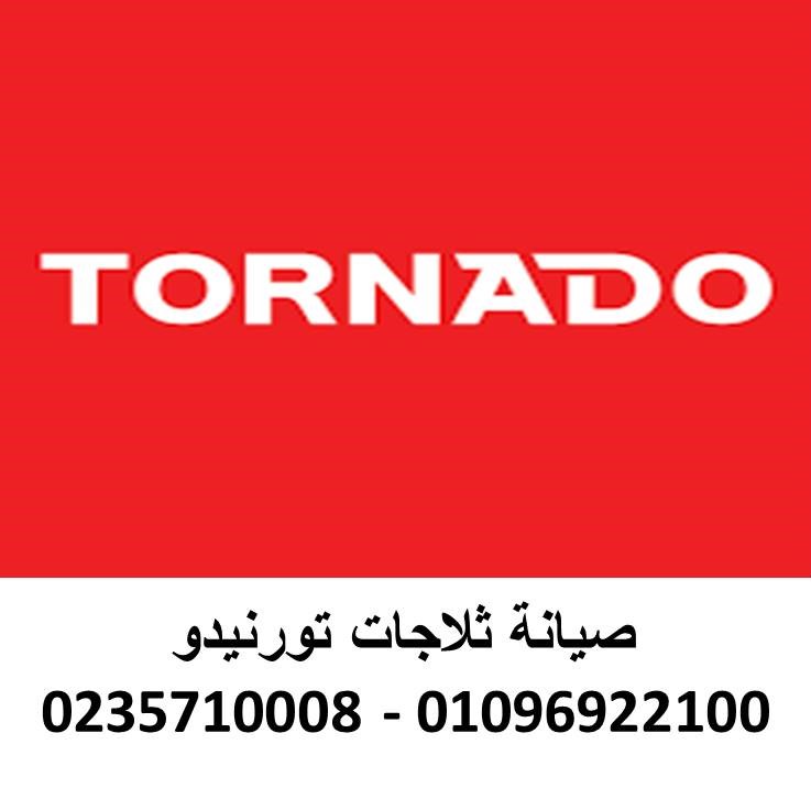 موقع صيانة ثلاجات تورنيدو القليوبية