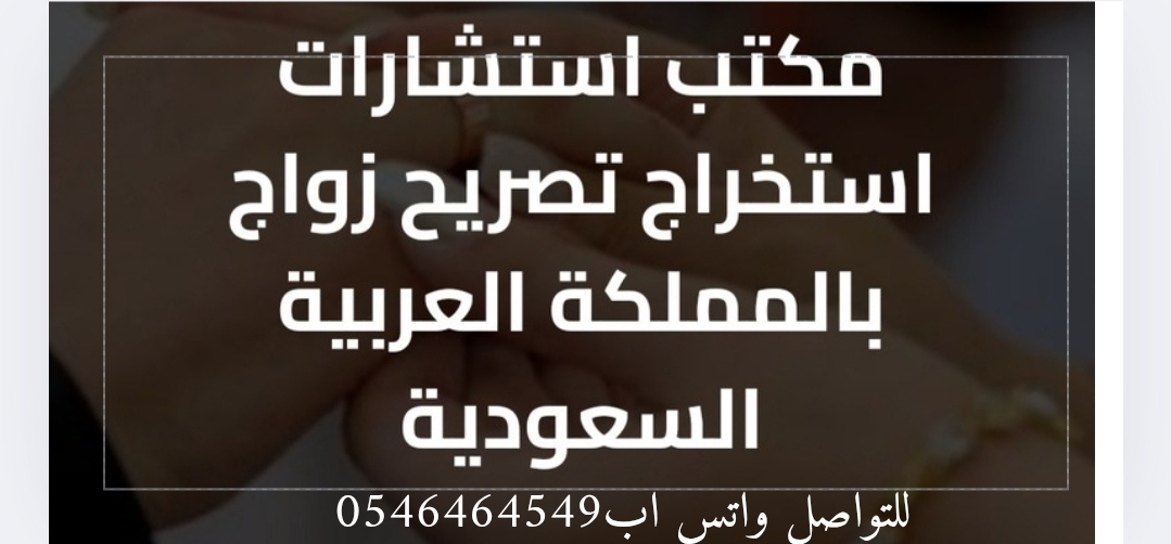 استخراج تصريح زواج سعودي من أجنبية