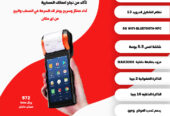 نقاط البيع المحمولة Mobile POS حل عملي وفعال لمبيعاتك