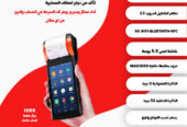 نقاط البيع المحمولة Mobile POS حل عملي وفعال لمبيعاتك