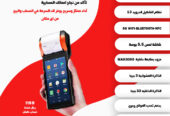 نقاط البيع المحمولة Mobile POS حل عملي وفعال لمبيعاتك
