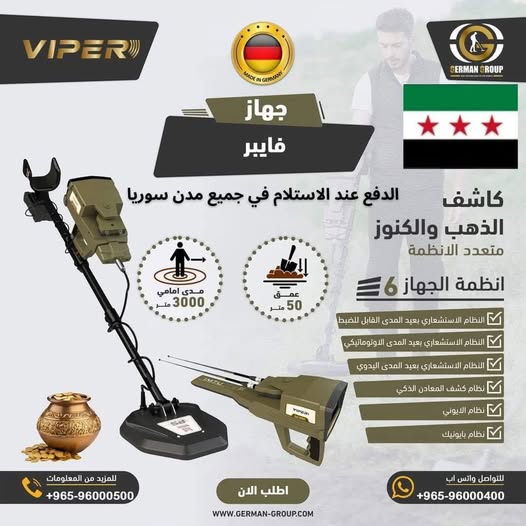 جهاز كشف الذهب في سوريا فايبر