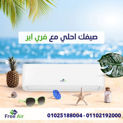 تكييف free air صناعة ايه؟ عيوب تكييف free air 2.25 حصان