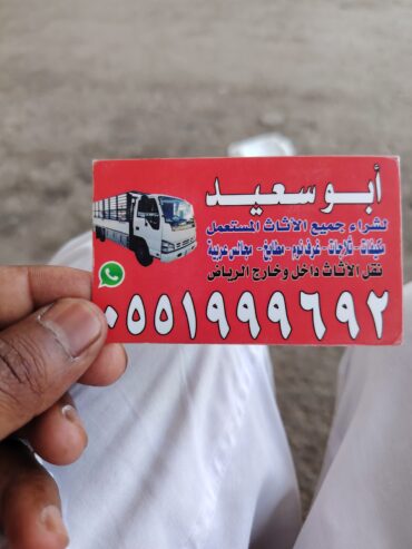 شراء اثاث مستعمل حي قرطبة 0551999692 اشبلياء