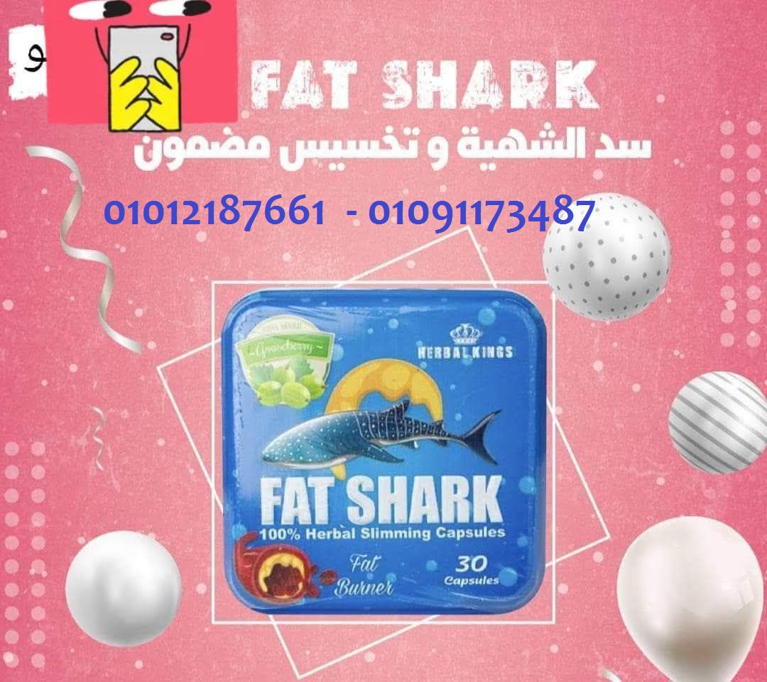 كبسولات فات شارك للتخسيس 01012187661