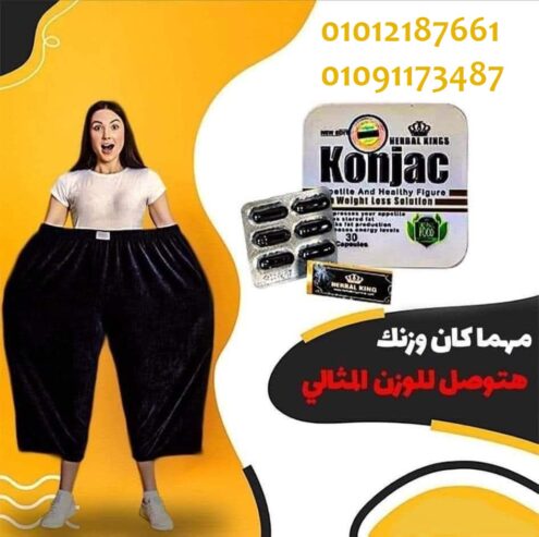 كونجاك لحرق الدهون المخزنة بالجسم 01012187661