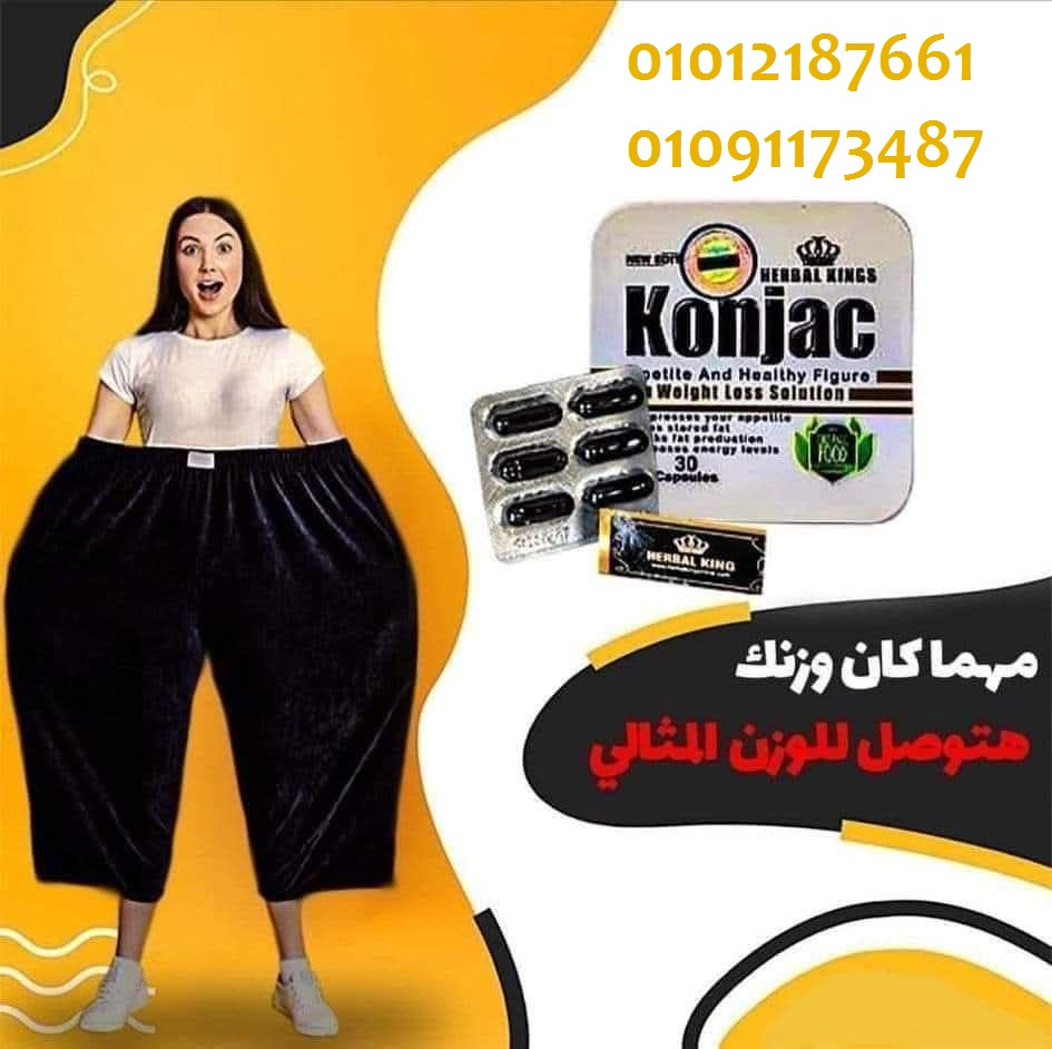 كونجاك لحرق الدهون المخزنة بالجسم 01012187661