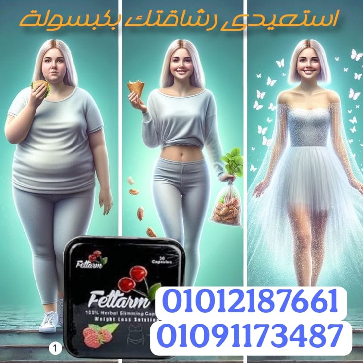 استعيدى رشاقتك بكبسولة