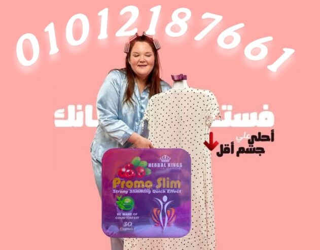 برومو سليم عملاق التخسيس
