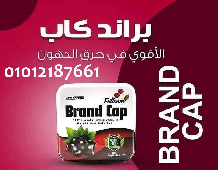 اتخلص من الوزن الزايد مع براند كاب