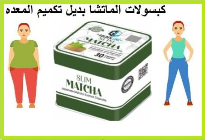 كبسولات ماتشا سليم تدعم عملية إذابة الدهون المتراكمة