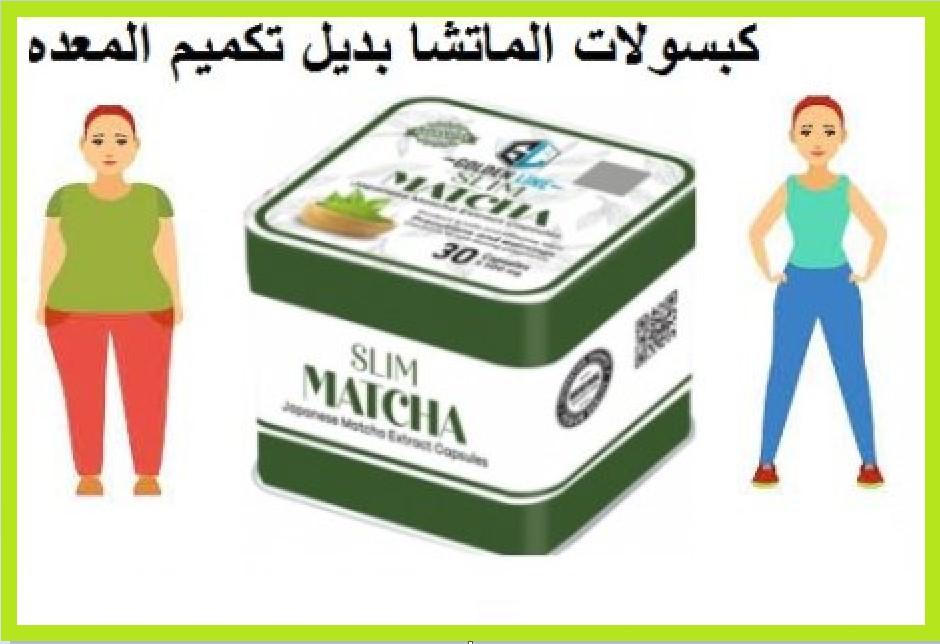 كبسولات ماتشا سليم تدعم عملية إذابة الدهون المتراكمة