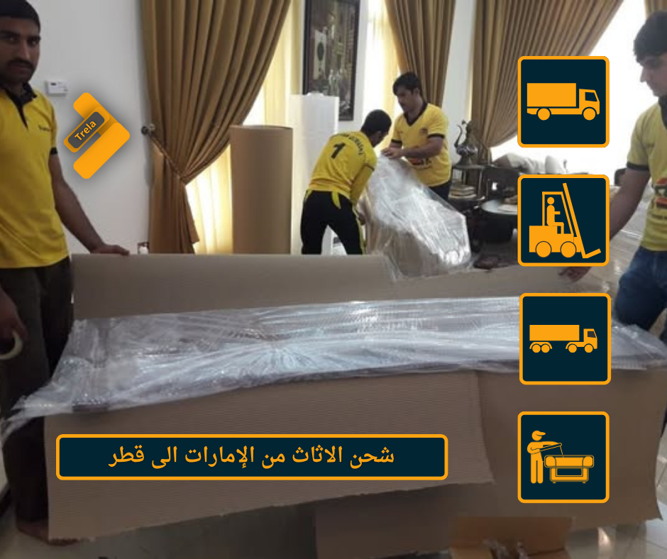 شحن اثاث من الإمارات الى قطر