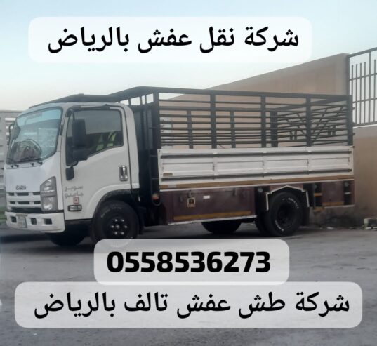 التخلص من الاثاث القديم بالرياض